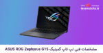 معرفی و مشخصات لپ تاپ گیمینگ ASUS ROG Zephyrus G15