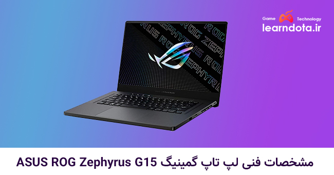 معرفی و مشخصات لپ تاپ گیمینگ ASUS ROG Zephyrus G15