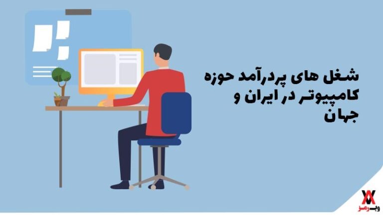شغل های پردرآمد در حوزه کامپیوتر در ایران و جهان