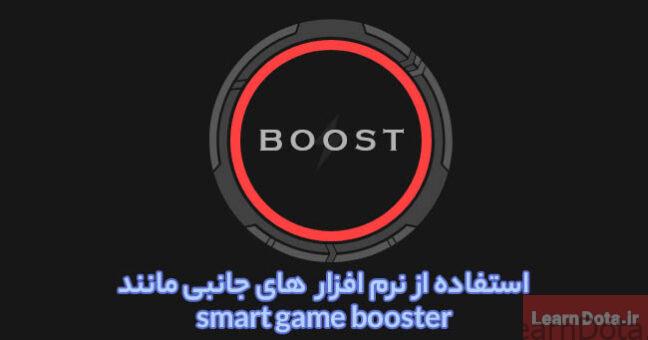 استفاده از نرم افزار smart game booster